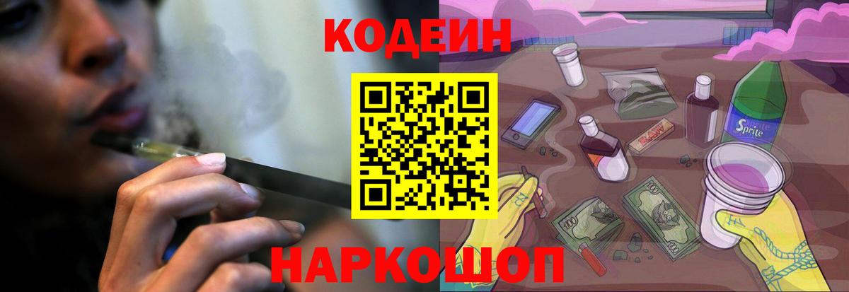 Кодеин Purple Drank Маркс